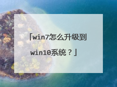 win7怎么升级到win10系统?