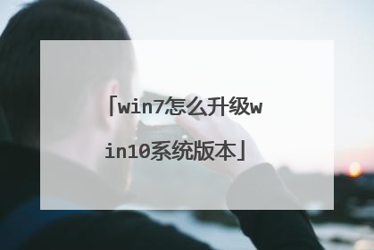 win7怎么升级win10系统版本
