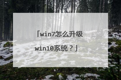 win7怎么升级win10系统?