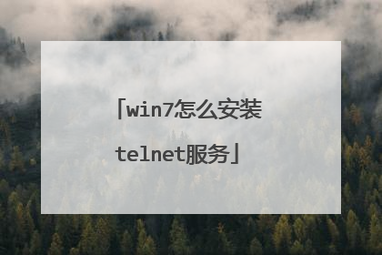 win7怎么安装telnet服务