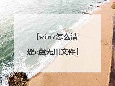 win7怎么清理c盘无用文件