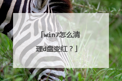 win7怎么清理d盘变红?
