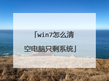 win7怎么清空电脑只剩系统