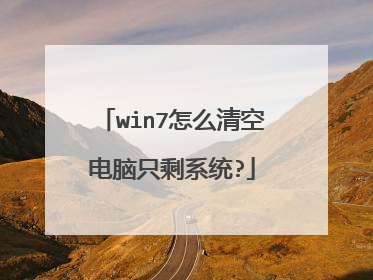 win7怎么清空电脑只剩系统?