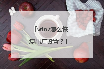 win7怎么恢复出厂设置?