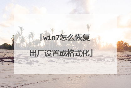 win7怎么恢复出厂设置或格式化