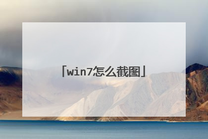 win7怎么截图