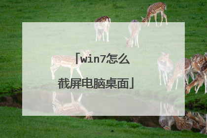 win7怎么截屏电脑桌面