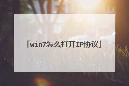 win7怎么打开IP协议