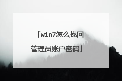 win7怎么找回管理员账户密码