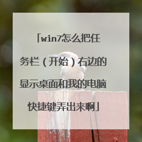 win7怎么把任务栏（开始）右边的显示桌面和我的电脑快捷键弄出来啊