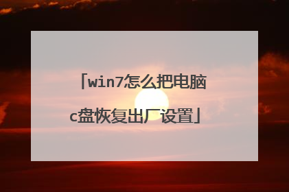 win7怎么把电脑c盘恢复出厂设置