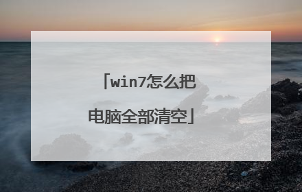 win7怎么把电脑全部清空