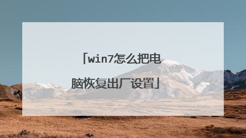win7怎么把电脑恢复出厂设置