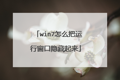 win7怎么把运行窗口隐藏起来