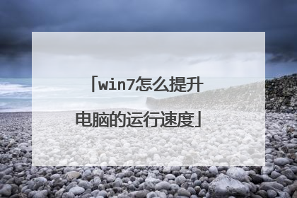 win7怎么提升电脑的运行速度