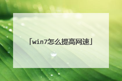 win7怎么提高网速