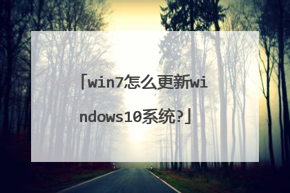 win7怎么更新windows10系统?