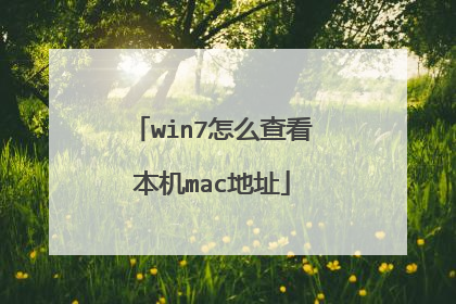 win7怎么查看本机mac地址