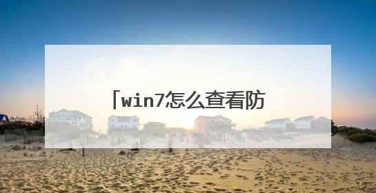 win7怎么查看防火墙配置允许udp61440端口?