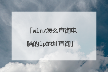 win7怎么查询电脑的ip地址查询