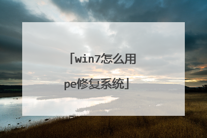 win7怎么用pe修复系统