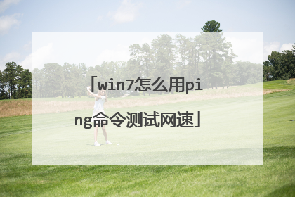 win7怎么用ping命令测试网速