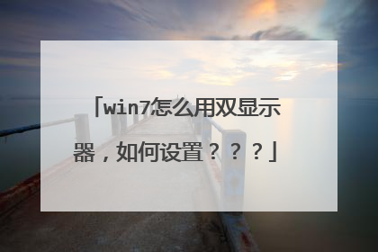 win7怎么用双显示器，如何设置？？？