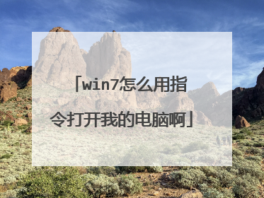 win7怎么用指令打开我的电脑啊
