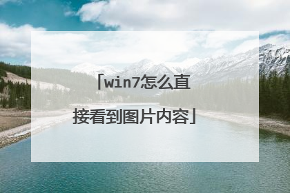 win7怎么直接看到图片内容