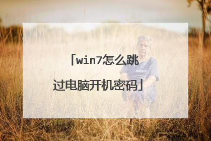 win7怎么跳过电脑开机密码
