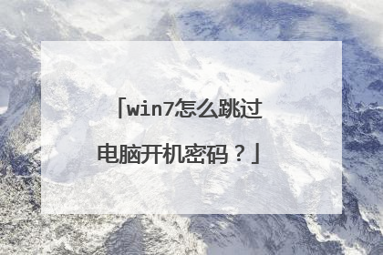 win7怎么跳过电脑开机密码？