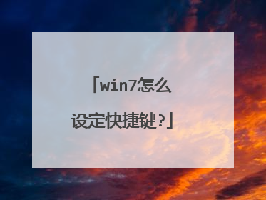 win7怎么设定快捷键?