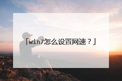 win7怎么设置网速?