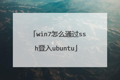 win7怎么通过ssh登入ubuntu
