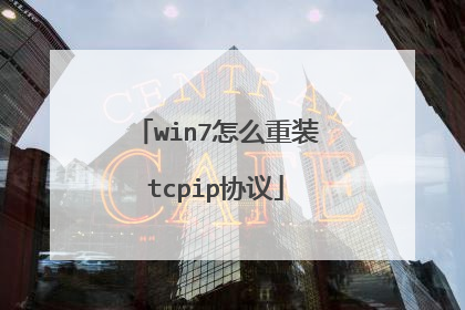 win7怎么重装tcpip协议