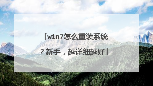 win7怎么重装系统？新手，越详细越好