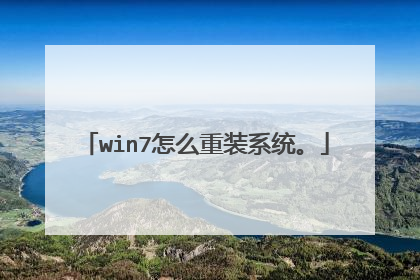 win7怎么重装系统。
