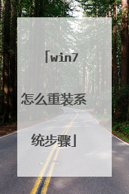 win7怎么重装系统步骤