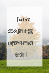 win7怎么阻止流氓软件自动安装