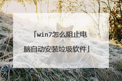 win7怎么阻止电脑自动安装垃圾软件