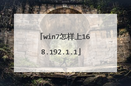 win7怎样上168.192.1.1