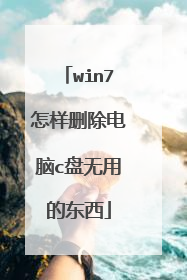 win7怎样删除电脑c盘无用的东西