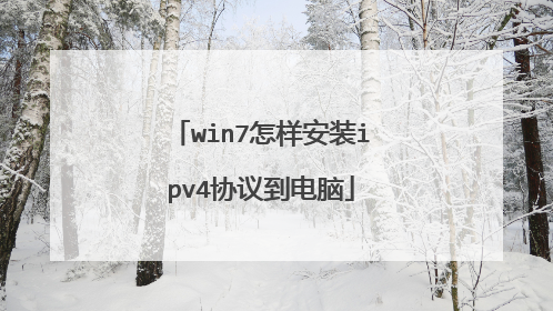 win7怎样安装ipv4协议到电脑