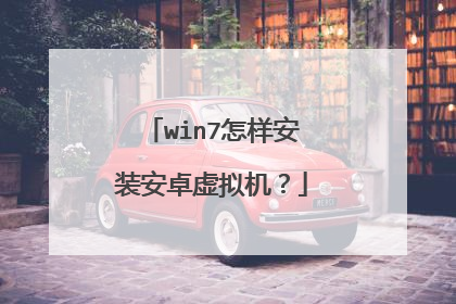 win7怎样安装安卓虚拟机?