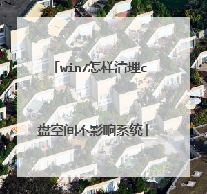 win7怎样清理c盘空间不影响系统