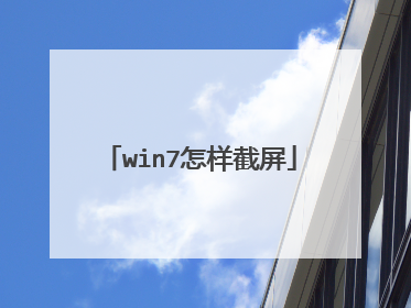 win7怎样截屏
