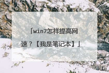 win7怎样提高网速？【我是笔记本】