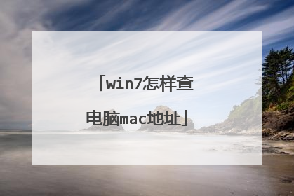 win7怎样查电脑mac地址