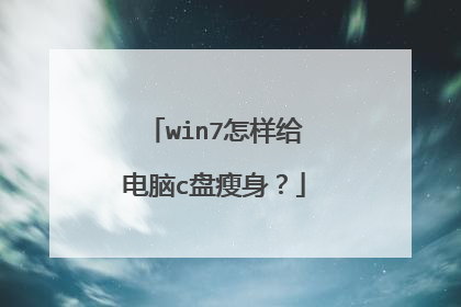 win7怎样给电脑c盘瘦身？